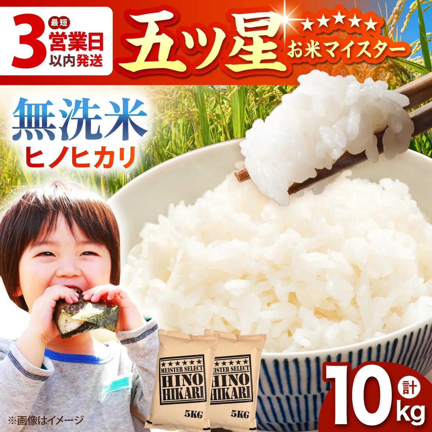 令和7年産 ヒノヒカリ 無洗米 10kg（5kg×2袋）  [HBL056]無洗米 無洗米 無洗米 無洗米 無洗米 無洗米