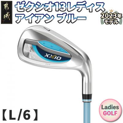 ふるさと納税 都城市 ゼクシオ 13 レディス アイアン ブルー 【L/6】≪2023年モデル≫_DA-C709-6L