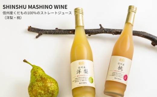 MW16 信州産 桃と洋梨のジュースセット（桃／洋梨 500ml×2本） // 長野県 南信州 もも ピーチ 洋なし 果汁100％ ストレートジュース 保存料不使用