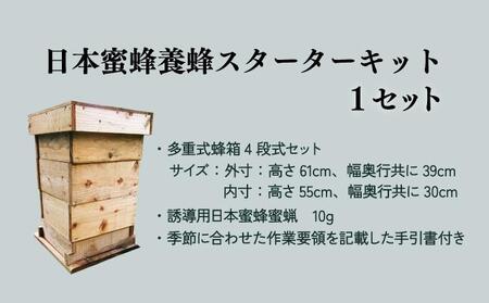 サポートも致します「日本蜜蜂養蜂スターターキット」_K017-004
