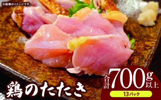 鶏のたたき 合計700g以上(13パック)