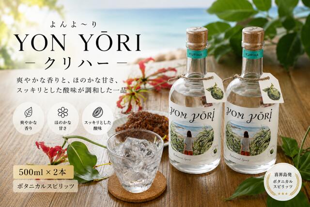 【ふるさと納税】YON YŌRI ( よんよーり ) クリハー 500ml スピリッツ ×2本【朝日酒造】 奄美群島 お酒 アルコール 喜界島 おすすめ プレゼント 贈り物 ギフト 人気 お土産 贈り物 糖質0 プリン体 健康 飲み方 炭酸割 ロック 飲みやすい 銘柄 送料無料