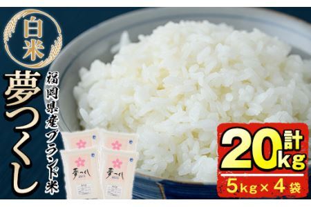 ＜令和8年産＞福岡県産ブランド米「夢つくし」白米 (計20kg・5kg×4袋)お米 20キロ ごはん ご飯【ksg0374】【朝ごはん本舗】
