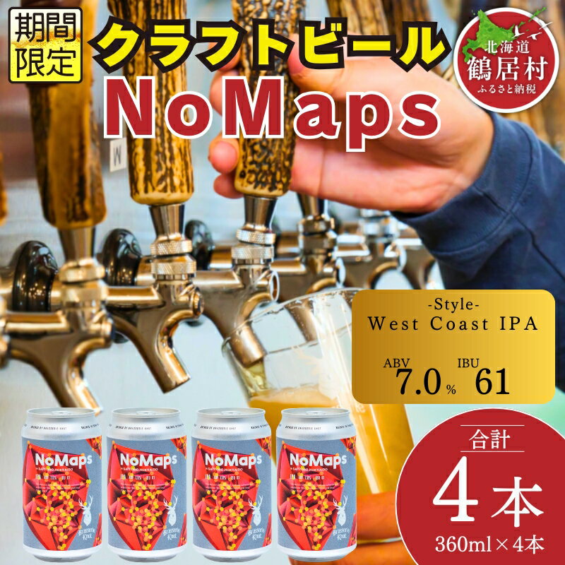 【ふるさと納税】 クラフトビール 北海道 鶴居村 Brasserie Knot シーズナルビール　NoMaps4缶：お酒 BBQ 宅飲み 晩酌 ご当地ビール 地ビール 詰め合わせ お歳暮 お買い物マラソン 楽天スーパーSALE