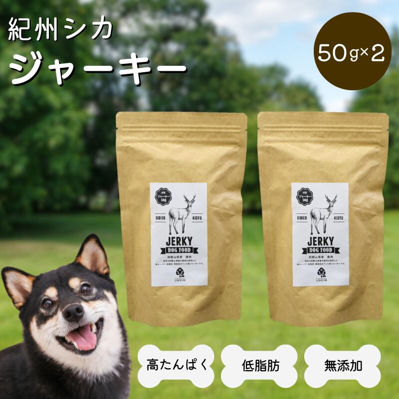 【ふるさと納税】無添加・犬用 紀州シカ ジャーキー50g×2袋 / 鹿 鹿肉 シカ 無添加 ペット用 愛犬 犬 おやつ ペット ジャーキー 低カロリー ドッグフード