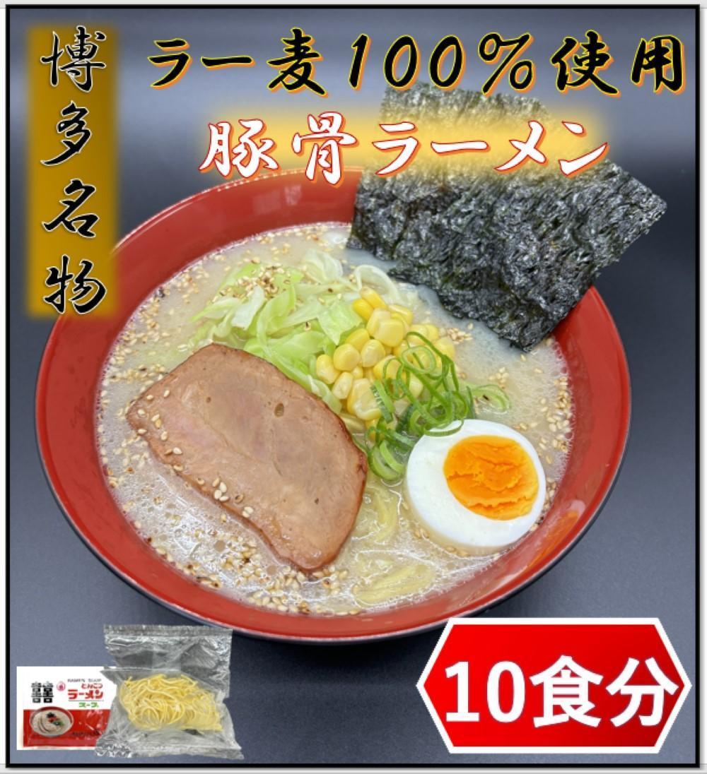 【化粧箱入り】福岡県産ラー麦100％使用の中華麺がうまい！博多グルメ代表とんこつラーメン(10食)