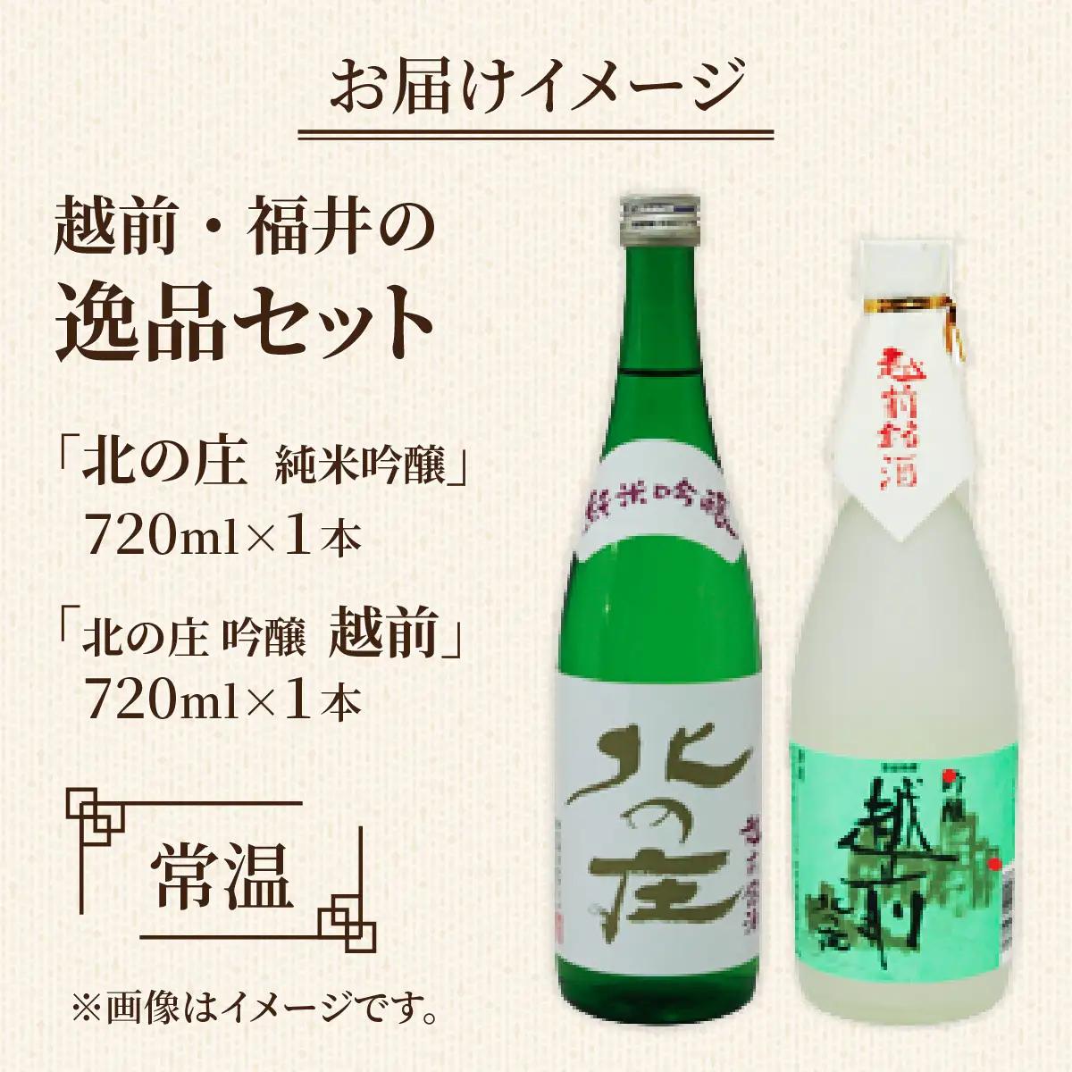北の庄 越前・福井の逸品セット【720ml 2本セット 酒 お酒 純米大吟醸 清酒 飲みやすい】[A-038002]
