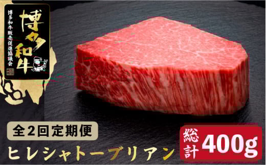 【全2回定期便】博多和牛 ヒレ シャトーブリアン 200g×1枚＜久田精肉店＞那珂川市  肉 牛肉 和牛 国産和牛 国産 ステーキ肉 ステーキ シャトーブリアン ヒレ ヘレ [GDE024]