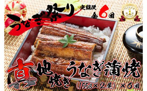 【定期便(全6回)】大人気！鯉家の絶品蒲焼蒲焼「真地(マジ)焼きうなぎ蒲焼２尾」【国産・手焼き備長炭】