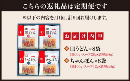 【全6回定期便】 長崎 ちゃんぽん ・ 皿うどん 各8人前 《みろく屋》 [DBD013] セット チャンポン 詰め合わせ 常温 保存 惣菜 おかず 一品 簡単調理  常温 [DBD013]