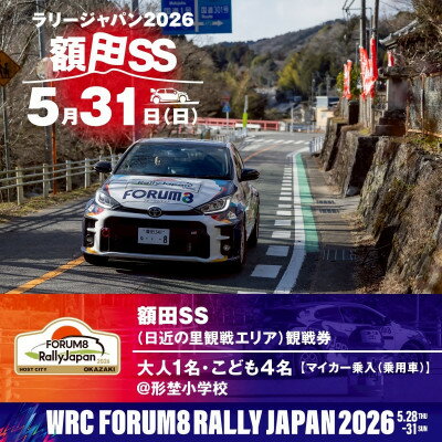 【ふるさと納税】ラリージャパン【額田SS　日近の里観戦券/大人1名+子ども4名/マイカー乗入(乗用車)形埜小学校】【1712750】