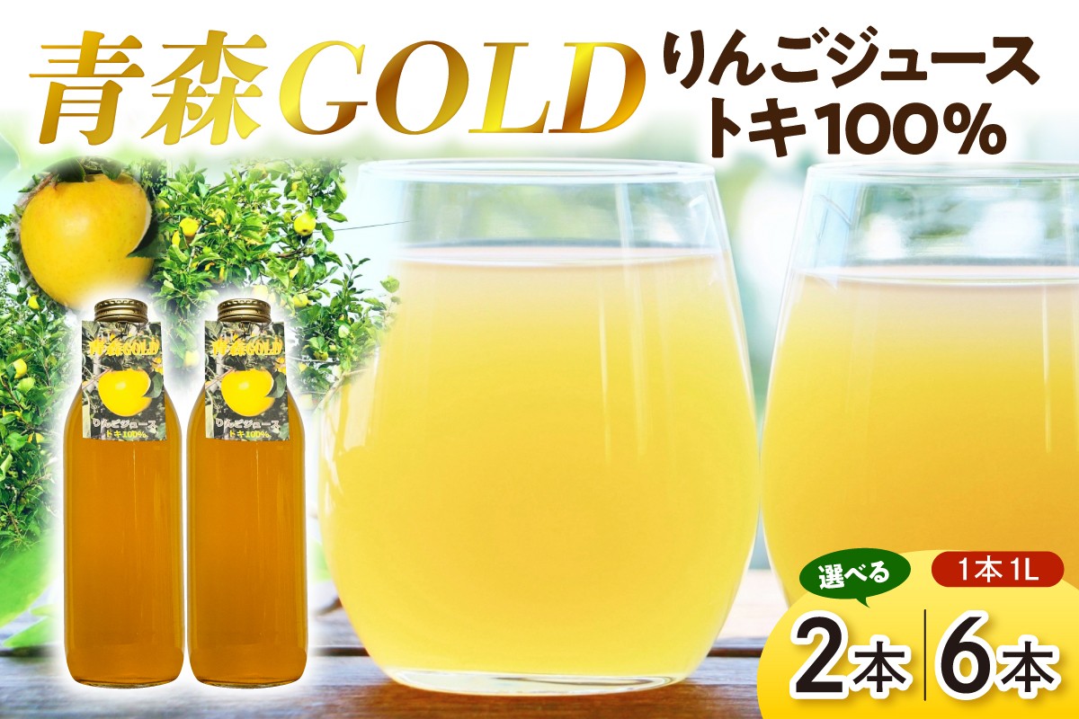 
            青森りんご トキ ジュース  100% ストレート【1L×2本または6本／選べる内容量】 青森GOLD こだわりフルーツジュース 青森県五所川原市
          