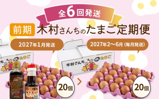  【定期便(6回発送)】木村さんちのたまご（前期）定期便 2026