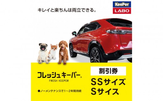 
            手洗い洗車とカーコーティングの専門店KeePer LABOの「フレッシュキーパー」コーティング割引券（SSサイズ・Sサイズ）【地場産品対象分を割引】
          