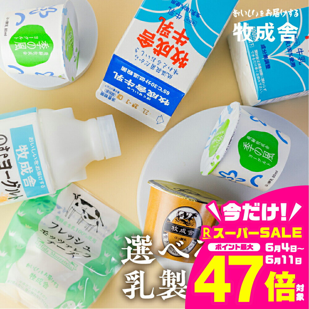 【ふるさと納税】【2週間以内に発送】訳あり 選べる 福袋 お楽しみ 乳製品 乳製品セット 牛乳 ヨーグルト 飲むヨーグルト チーズ 牧成舎 [Q1911]　10000円 1万円 《hida0307》飛騨市