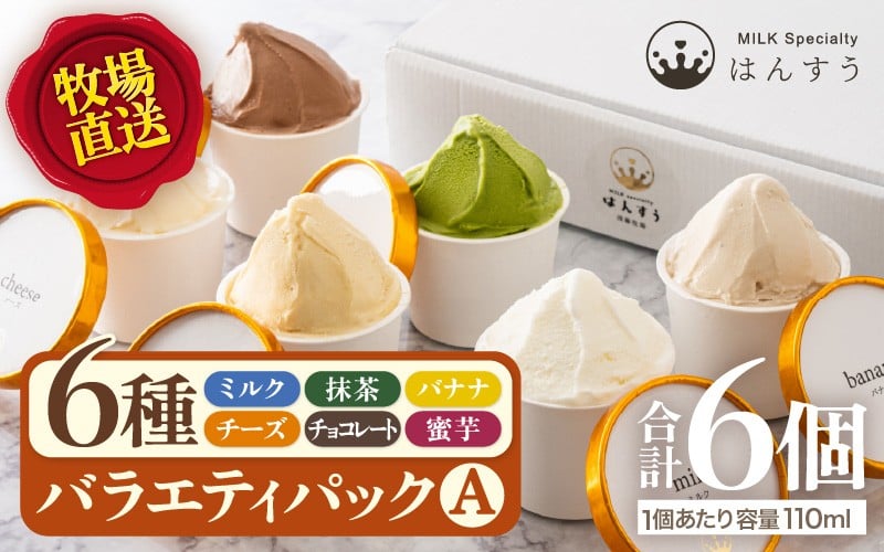 
                  はんすうカップアイス バラエティパック A（6種類入） 【アイス ジェラート ひんやりスイーツ スイーツ デザート お菓子 洋菓子 詰め合わせ 食べ比べ ご褒美アイス 贈答 お歳暮】 [A-21507]
                