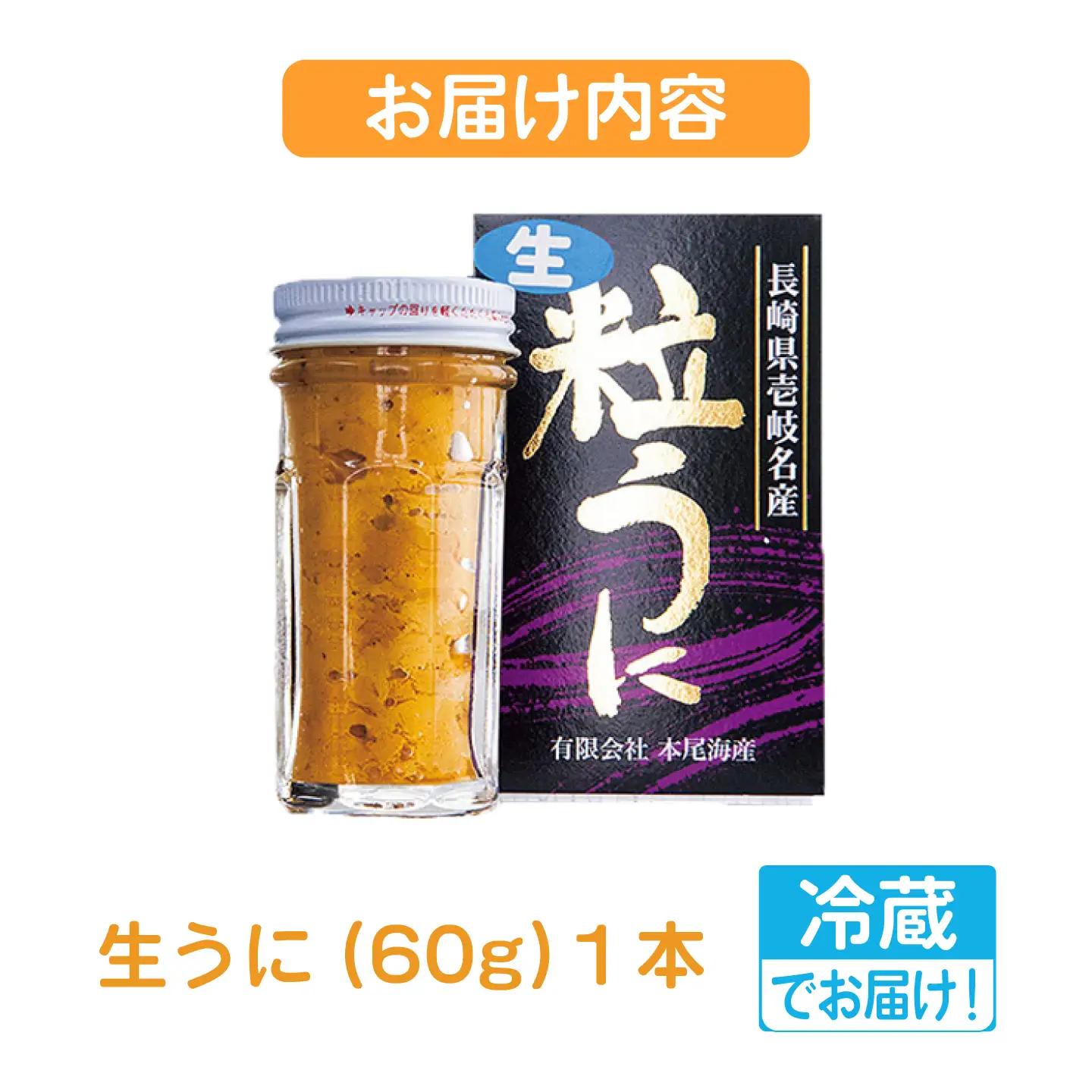 【先行予約】生うに（冷蔵）60g×1本【2027年5月以降順次発送】≪壱岐市≫【本尾海産】[JAR015]