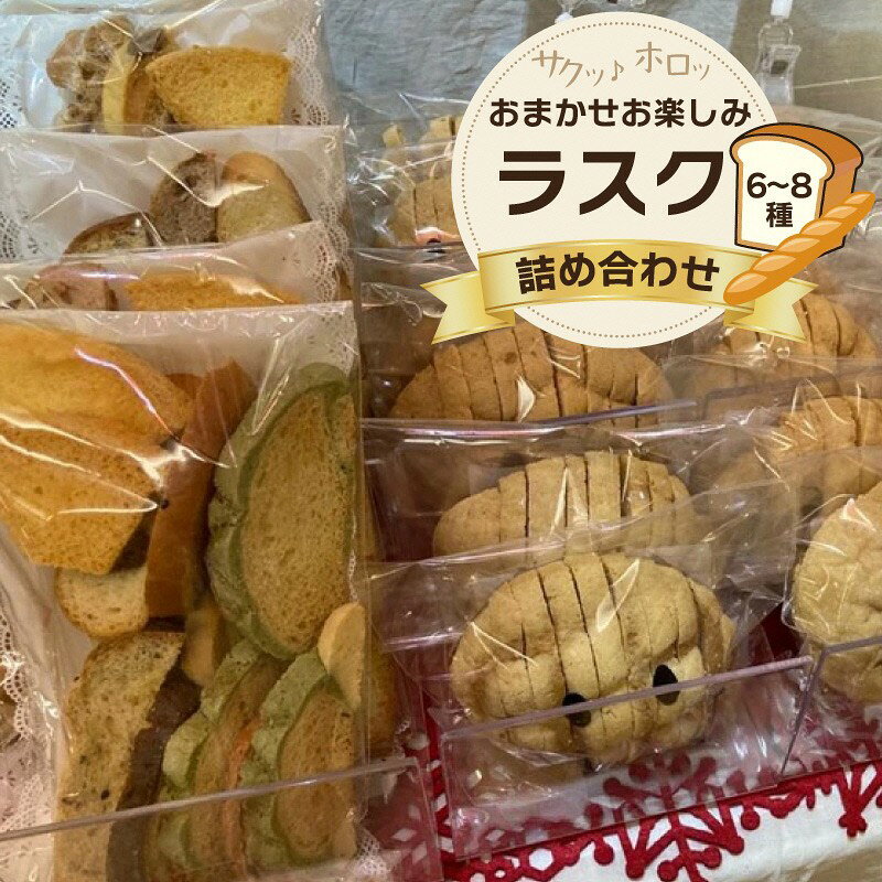 【ふるさと納税】おまかせお楽しみラスク詰め合わせセット らすく ヘルシー お菓子 おやつ こども 家庭用 生産者応援 送料無料