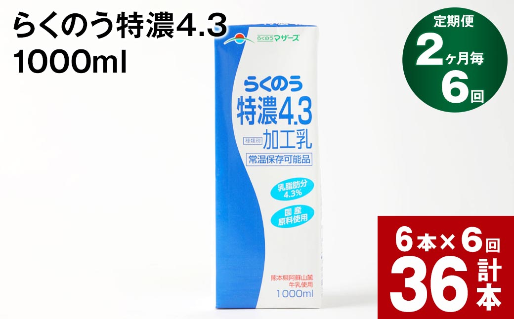 
【2ヶ月毎6回定期便】らくのう特濃4.3 1000ml
