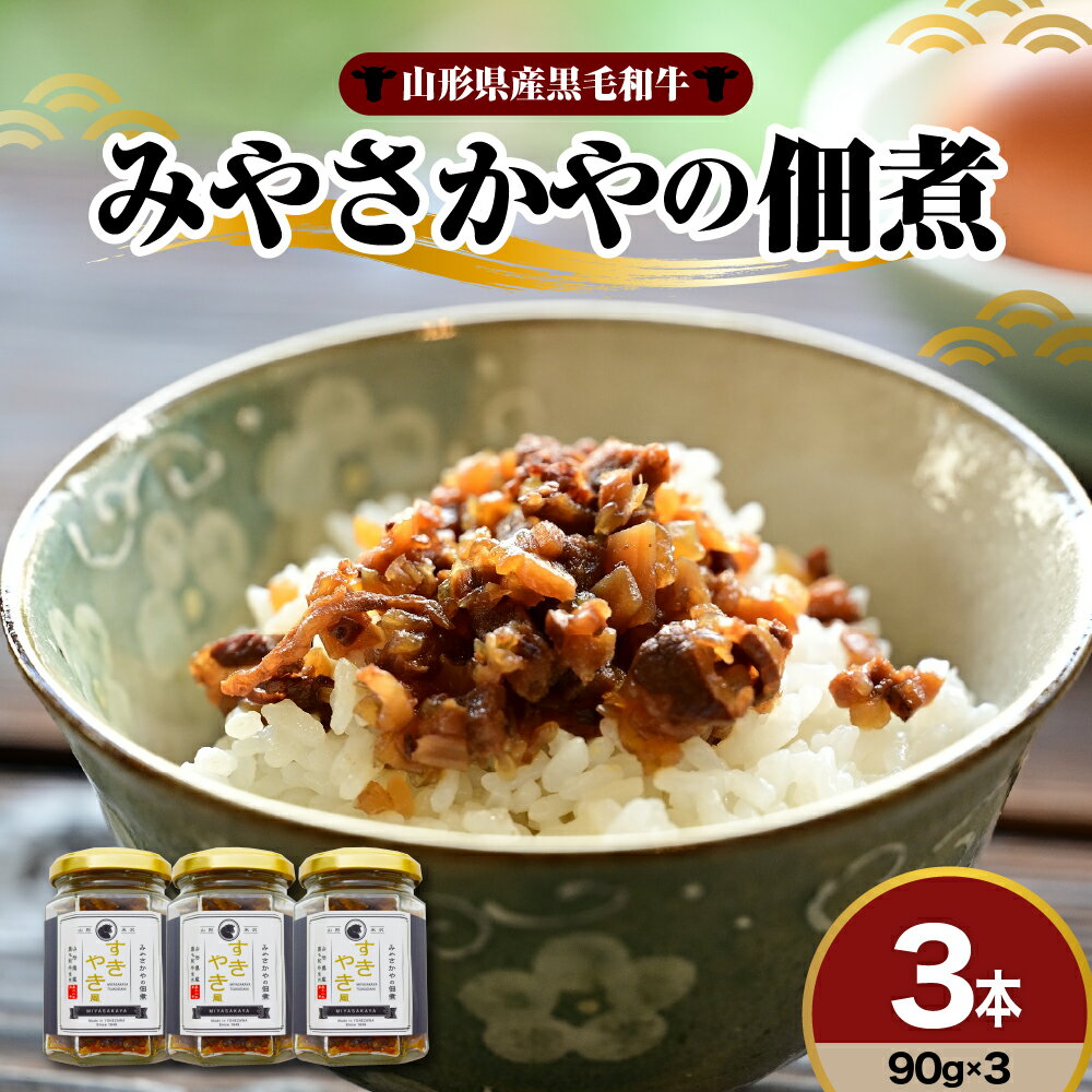 【ふるさと納税】山形県産黒毛和牛 みやさかやの佃煮 すきやき風