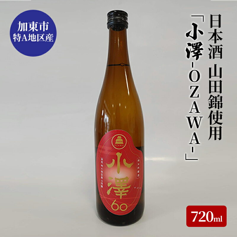 【ふるさと納税】日本酒 加東市小澤地区産 純米吟醸酒 「小澤-OZAWA-」720ml[ 日本酒 酒 お酒 四合瓶 贈答品 フルーティー ] 晩酌 家飲み 山田錦100% 山田錦 華やかな香り やわらかな口当たり