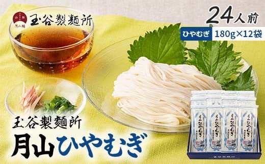 【玉谷製麵所】月山ひやむぎ 24人前(180g×12袋) 山形県産小麦石臼挽き全粒粉10％使用！ 冷麦 ひやむぎ ヒヤムギ 乾麺 麺 めん 個包装 小分け 国内製造 保存食 備蓄 簡単 調理 贈答 贈り物 ギフト プレゼント 中元 歳暮 自宅 家庭 山形県 西川町 月山 FYN6-457