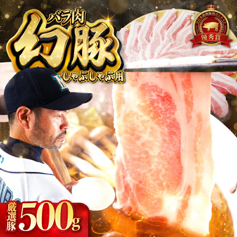 【ふるさと納税】 焼肉 の 街 信州 飯田 ブランド豚 全日本優秀賞「 幻豚 ( げんとん ) 」 しゃぶしゃぶ 用 バラ肉 500g | 豚肉 ポーク お肉 しゃぶしゃぶ 肉 信州 長野県 飯田市