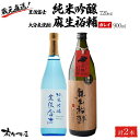 【ふるさと納税】蔵元直送！日本酒 豊後富士 純米吟醸 720ml×1本・大分麦焼酎 麻生裕輔 900ml×1本（カレイ）2本セット＜麻生本店＞