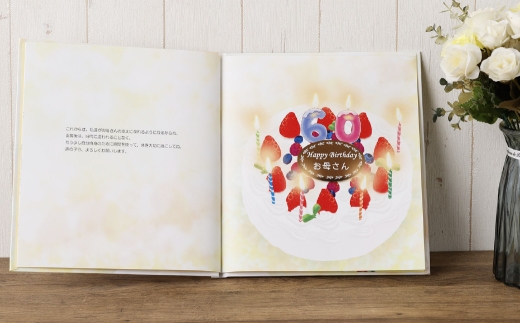 【 明大前 】 【 誕生日プレゼント 】 本当の世界に一つの絵本！寄附者様の物語にイラストレーターが絵を描くフルオーダー絵本「バースデーケーキ」 絵本 本 書籍 プレゼント 贈り物 誕生日 オーダーメ