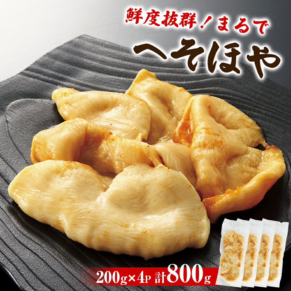 【ふるさと納税】ホヤ 宮城県産 “ まるで ” へそほや 800g （200g×4）冷凍 刺身 小分け 食べきり 海鞘 ほや酢 むき身 ヘソホヤ 宮城県 石巻市 魚介類 魚介 おつまみ