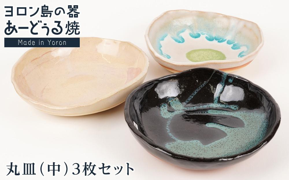 
ヨロン島の素材を活かした　あーどぅる焼『丸皿（中）』3枚セット サンゴ×ガジュマル×海藻

