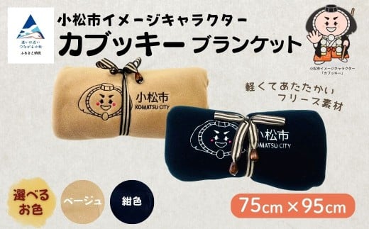カブッキーブランケット （カラー：紺）【ストライプリボン】 ひざ掛け かわいい | 石川県 小松市