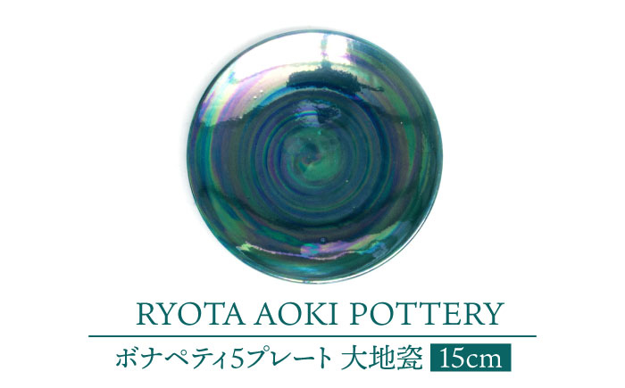 
【美濃焼】ボナペティ5プレート　大地瓷【RYOTA AOKI POTTERY/青木良太】 [MCH308]
