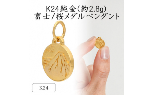 K24 純金(約2.8g)富士/桜メダルペンダント(1点)71-0409_K24 純金 ゴールド ペンダント 富士 桜 メダル ジュエリー アクセサリー レディース メンズ 人気 おすすめ ギフト 贈答 送料無料【1292284】