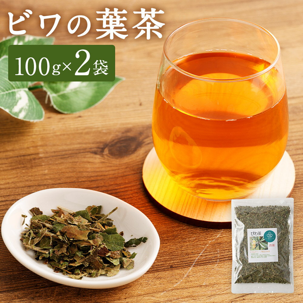 【ふるさと納税】【14営業日以内発送】ビワの葉茶 計200g（100g×2袋） 茶葉 びわ 植物茶 健康茶 お茶 デトックス 冷え アレルギー 美容 飲料 長崎県 長崎市 送料無料