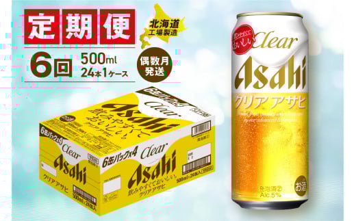 【定期便6回・偶数月発送】クリアアサヒ＜500ml＞24缶 1ケース 北海道工場製造 缶ビール ビール すっきり うまみ 晴れやか 北海道ビール工場製造 ビール定期便 アサヒビール 北海道 札幌市