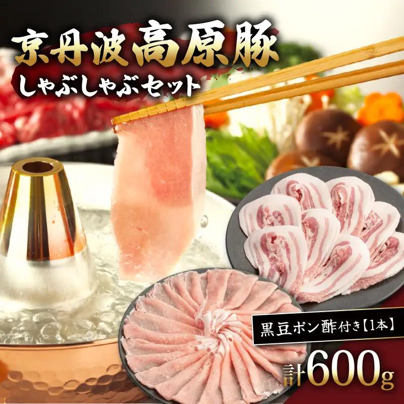 京丹波高原豚しゃぶしゃぶセット 黒豆ポン酢 付き 300g × 2種 豚肉しゃぶしゃぶ 豚肉バラ 豚肉ロース 豚肉おすすめ ブランド豚肉