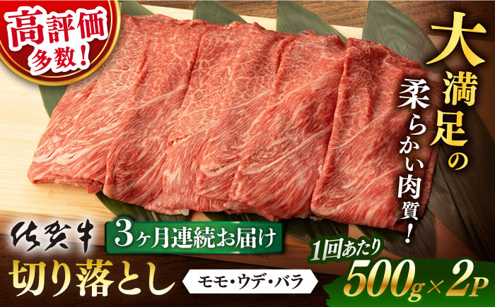【3回定期便】 佐賀牛 切り落とし 1kg (500g x2P 総計 3.0kg)【桑原畜産】 [NAB053] 牛肉 佐賀県産 黒毛和牛 切落し きりおとし