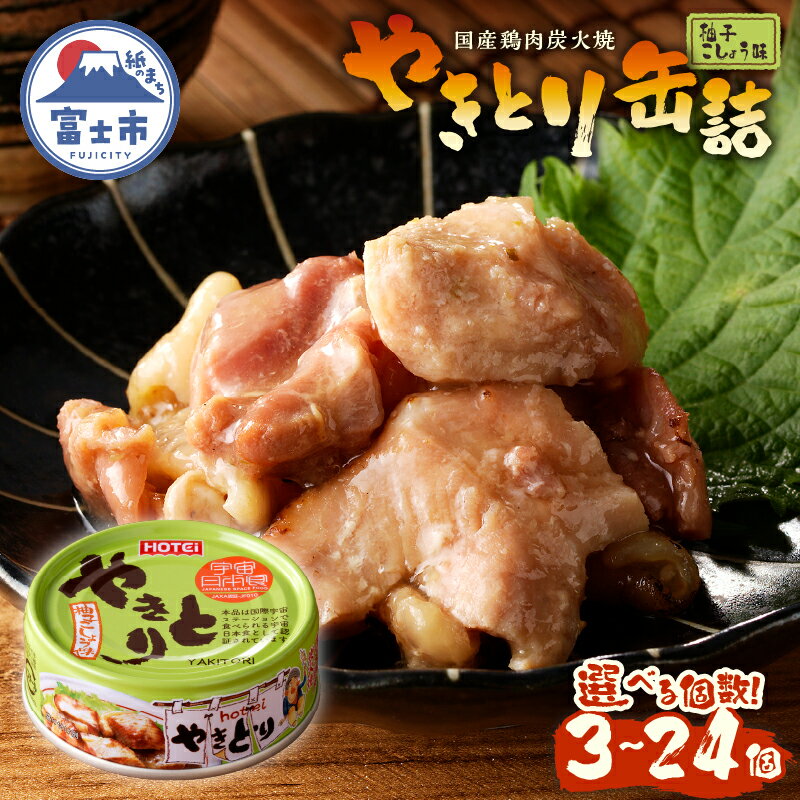 【ふるさと納税】 やきとり 缶詰 柚子こしょう味 選べる個数 3缶/6缶/12缶/24缶 業界シェアNo.1 ホテイのやきとり ロングセラー 国産鶏肉 炭火焼 おつまみ 料理 保存食 非常食 防災 備蓄 キャンプ アウトドア 富士市 [sf001-157-236]