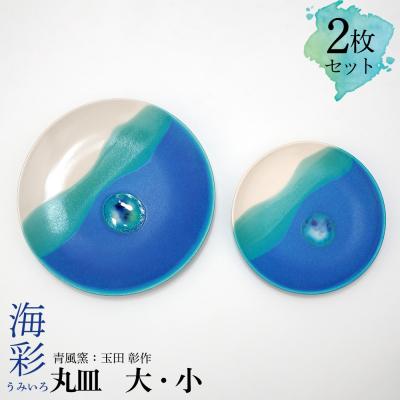 ふるさと納税 恩納村 海彩(うみいろ)丸皿 大・小2枚セット【青風窯:玉田　彰作】