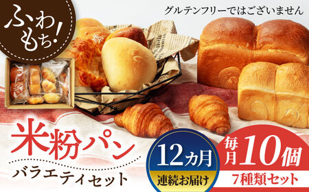 【12回定期便】米粉パン バラエティ セット 10個×12=総計120個【米粉パン専門店・cafeまごころ米て】国産 国産米 国産米粉 玄米パン 惣菜パン 食パン クロワッサン 菓子パン 手づくり 手作り 健康 グルメ お試し お取り寄せ 送料無料 冷凍[MDH012]