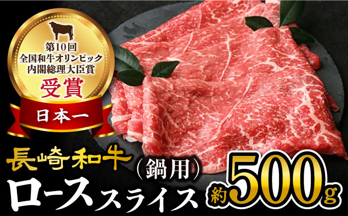 
【訳あり】 長崎和牛 ローススライス 約500g（ すき焼き・しゃぶしゃぶ用 ）＜大西海ファーム＞ [CEK134]
