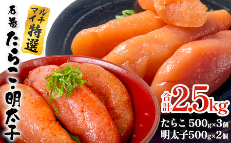 たらこ 500g×3 明太子 500g×2 計2.5kg 薄皮 プチプチ 魚卵 海鮮 ご飯のお供 たらこ たらこ たらこ たらこ たらこ たらこ 明太子 明太子 明太子 明太子 明太子 明太子