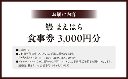 【鰻 まえはら】食事券3,000円分 │ 東京 食事券 うなぎ