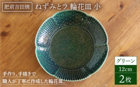 輪花皿グリーン小2点セット NAT020  やきもの 食器