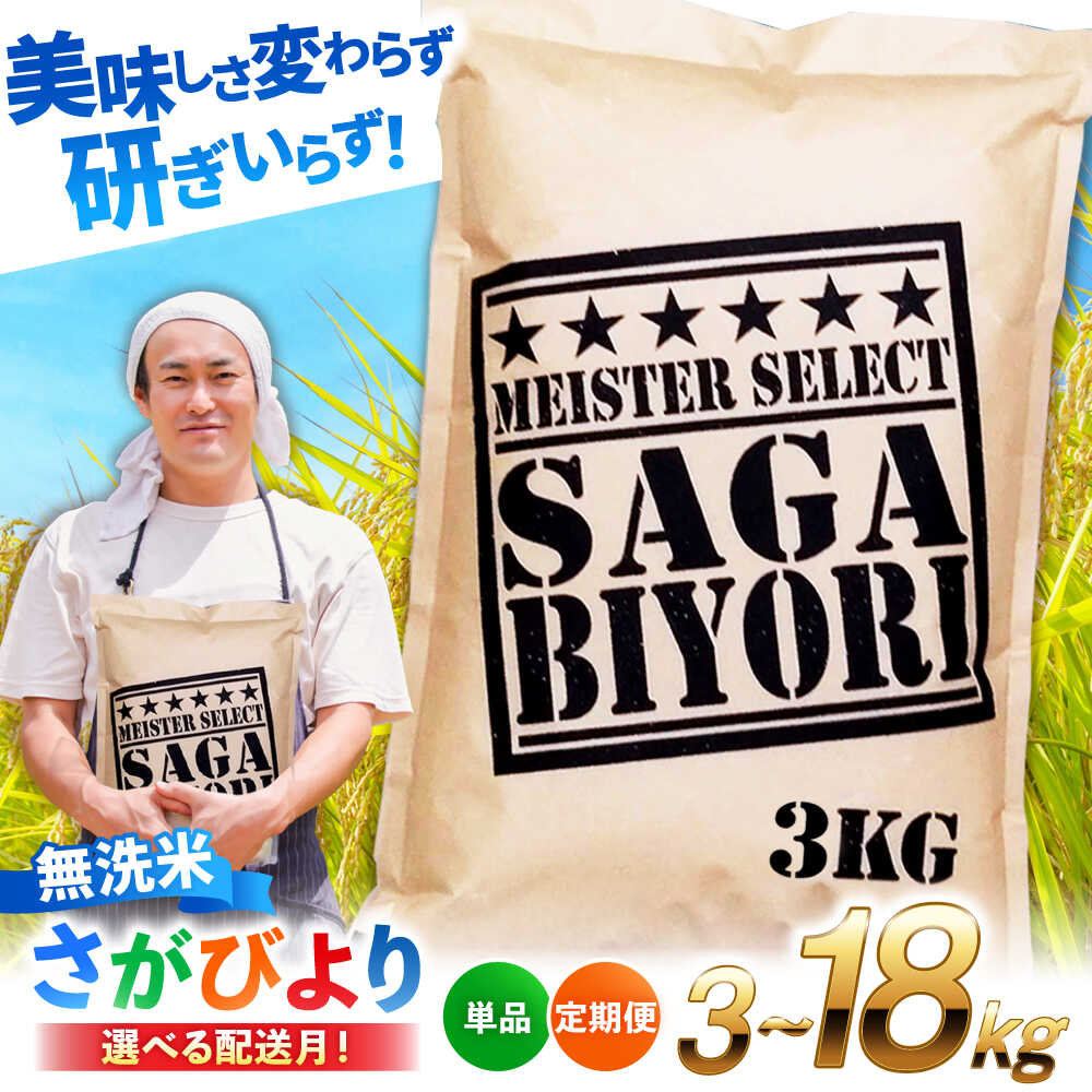 【ふるさと納税】【R7年産 新米先行予約あり】【選べる発送月】特A獲得！さがびより 無洗米 3kg/6kg 定期便 お米 米 こめ 無洗米 銘柄米 ブランド米 ライス kome rice 国産米 九州 佐賀県産米 吉野ヶ里町/大塚米穀店[FCW025/FCW026/FCW031/FCW032]