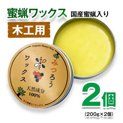 ふるさと納税 西都市 天然素材　蜜蝋ワックス 2個 みつろうワックス[2846]
