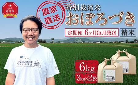 【定期便】特別栽培米おぼろづき精米6kg(3kg×2袋) 令和7年産 6ヶ月毎月発送(11月から発送開始予定) |  おぼろづき 北海道 限定_05400