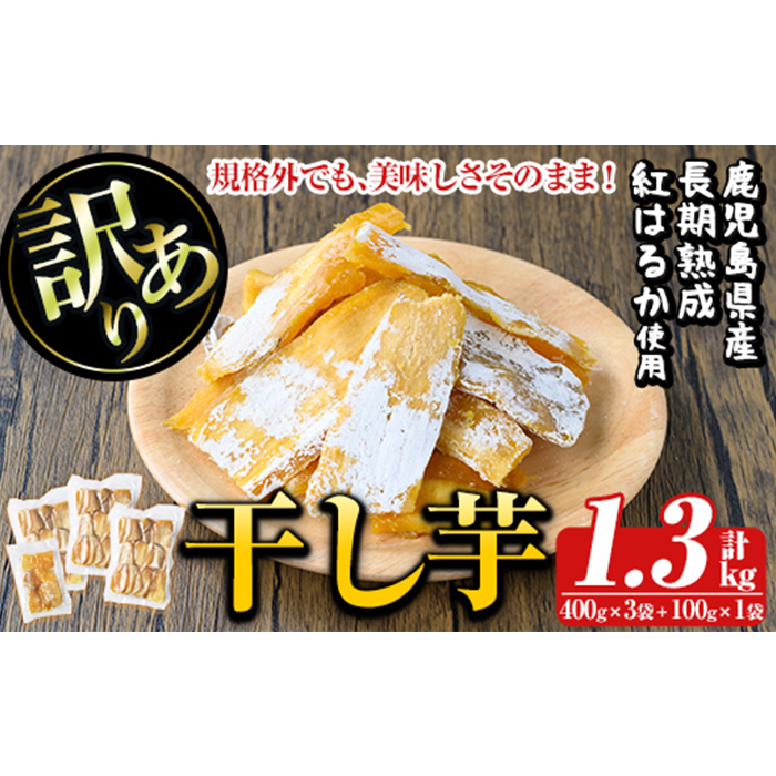 a886 訳あり干し芋(合計1.3kg・400g×3袋+100g×1袋)【ファーム工房】国産 鹿児島県産 長期熟成 紅はるか ほしいも 干しいも 干し芋 焼芋 焼き芋 着色料・保存料不使用 無添加 スイーツ おやつ 常温 常温保存