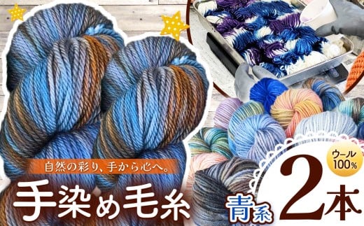ウール100％手染め毛糸（太） 2本 青系 ｜  毛糸 ウール ウール100％ 手染め 裁縫 手芸 長野県 松川村 信州